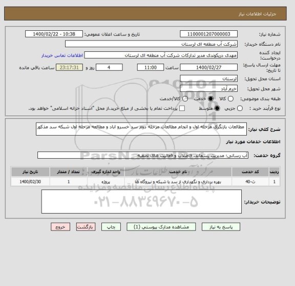 استعلام  مطالعات بازنگری مرحله اول و انجام مطالعات مرحله دوم سد خسرو اباد و مطالعه مرحله اول شبکه سد مذکور