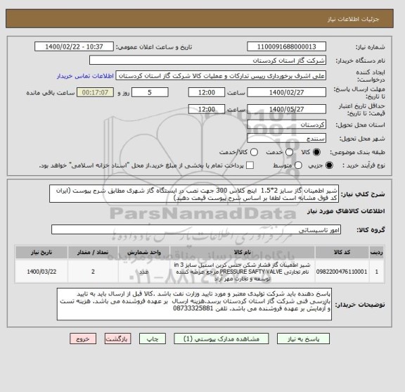استعلام شیر اطمینان گاز سایز 2*1.5  اینچ کلاس 300 جهت نصب در ایستگاه گاز شهری مطابق شرح پیوست (ایران کد فوق مشابه است لطفا بر اساس شرح پیوست قیمت دهید)