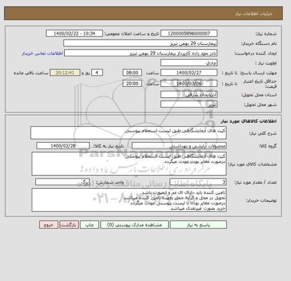 استعلام کیت های آزمایشگاهی طبق لیست استعلام پیوستی