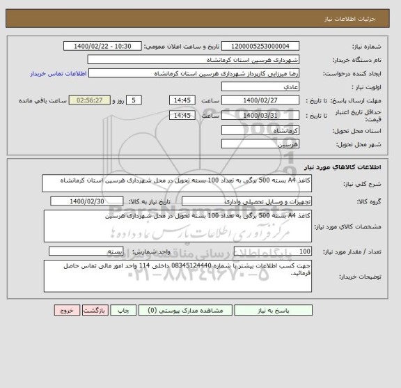 استعلام کاغذ A4 بسته 500 برگی به تعداد 100 بسته تحویل در محل شهرداری هرسین استان کرمانشاه