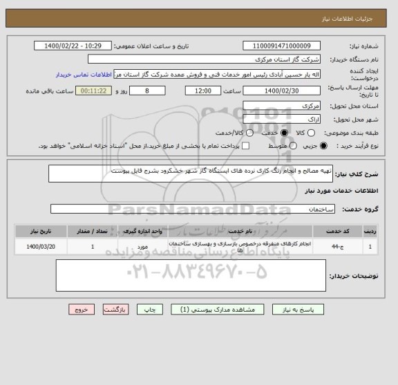 استعلام تهیه مصالح و انجام رنگ کاری نرده های ایستگاه گاز شهر خشکرود بشرح فایل پیوست 