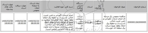 مناقصه عمومی یک مرحله ای انجام خدمات نگهبانی و تامین امنیت اماکن، تاسیسات و خطوط برق انتقال وفوق توزیع شرکت برق منظقه ای خوزستان 