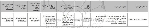 مناقصه عمومی دو مرحله ای مناقصه عمومی دومرحله ای خدمات نظافتی و سرویس و خدمات پذیرایی ساختمان های تحت پوشش