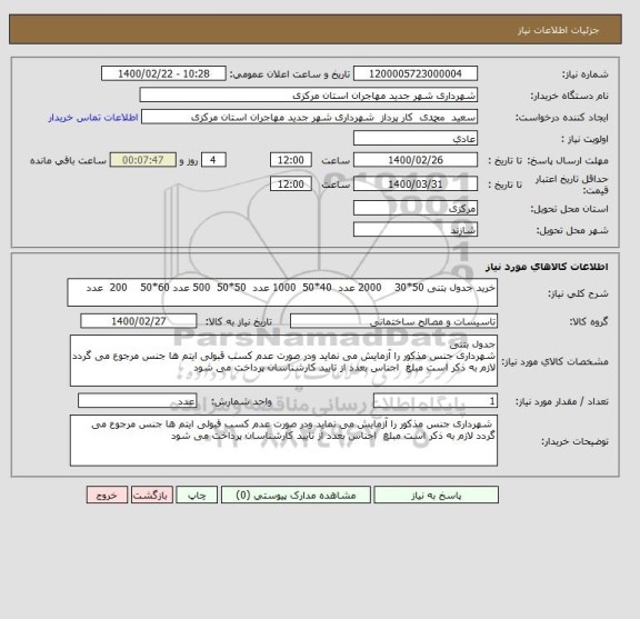 استعلام خرید جدول بتنی 50*30    2000 عدد  40*50  1000 عدد  50*50  500 عدد 60*50    200  عدد 