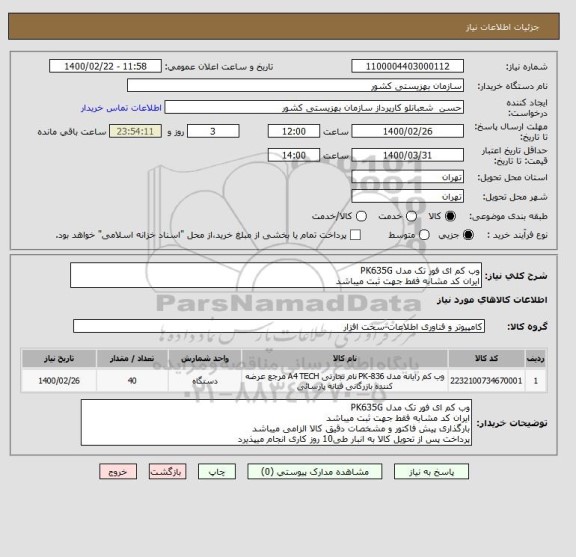 استعلام وب کم ای فور تک مدل PK635G 
ایران کد مشابه فقط جهت ثبت میباشد