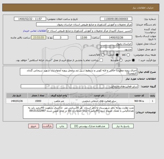 استعلام اجرای پروزه عملیات خاکی و لایه کوبی و تسطیح سیل بند درمحل پروزه آبخوانداری شهید سبحانی گناباد کیلومتر15