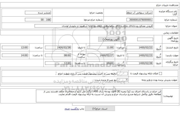 فروش مصالح رودخانه‌ای مازاد به ازای ساماندهی بازه‌ای رودخانه شاهرود در پارودبار لوشان