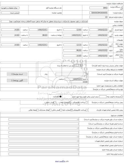 مشارکت در تولید محصول باغ مرکبات شیراسپاری متعلق به مرکز که شامل حدود 9 هکتار درختان ثمری(نوبت دوم)