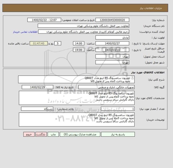 استعلام تلویزیون سامسونگ 85 اینچ مدل Q800T
نحوه پرداخت 3ماه پس از تحویل کالا 
دارای گارانتی سام سرویس باشد 