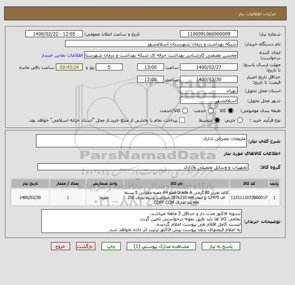 استعلام ملزومات مصرفی اداری