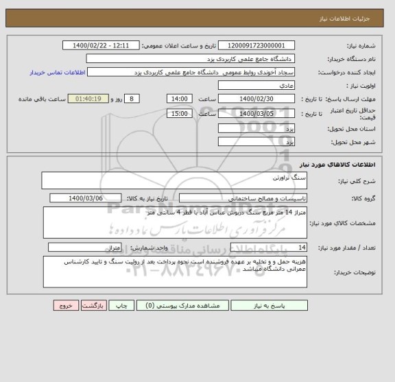 استعلام سنگ تراورتن 