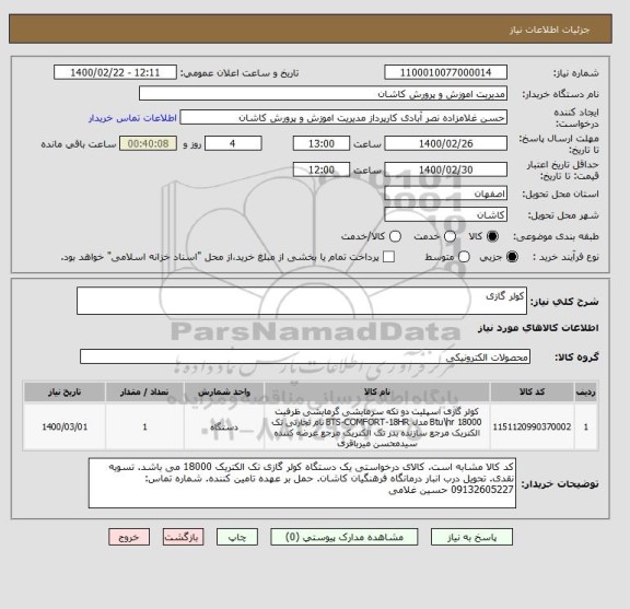 استعلام کولر گازی