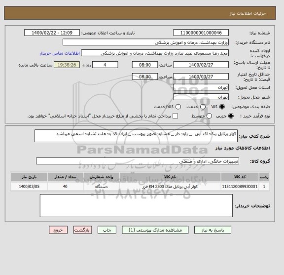 استعلام کولر پرتابل پنکه ای آبی  _ پایه دار _ مشابه تصویر پیوست _ ایران کد به علت تشابه اسمی میباشد