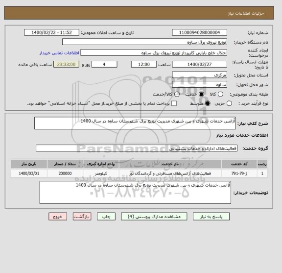 استعلام آژانس خدمات شهری و بین شهری مدیریت توزیع برق شهرستان ساوه در سال 1400