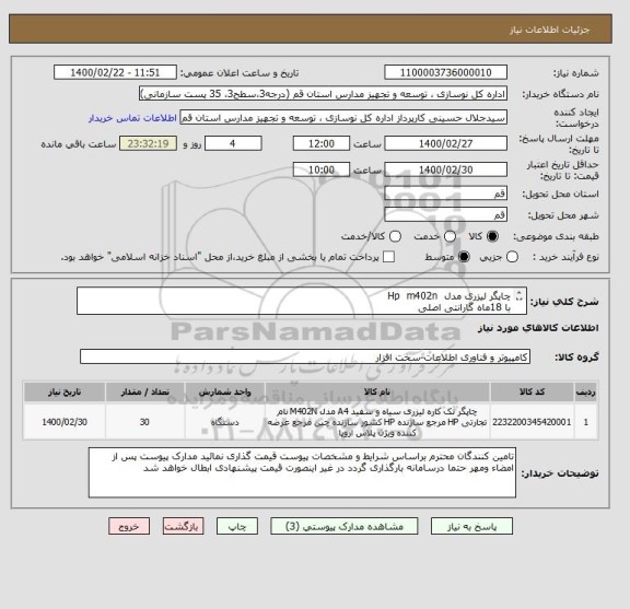 استعلام چاپگر لیزری مدل  Hp  m402n
با 18ماه گارانتی اصلی 
پروژههای جدید احداث سال مالی 99