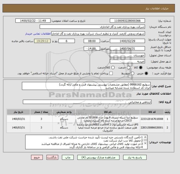 استعلام سوئیچ 9906162 (مطابق مشخصات پیوستی پیشنهاد فنی و مالی ارائه گردد)
ایران کد استفاده شده مشابه میباشد