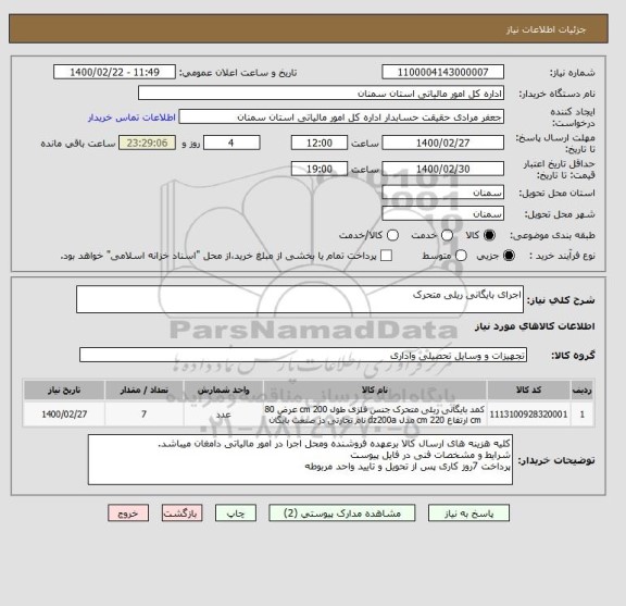 استعلام اجرای بایگانی ریلی متحرک