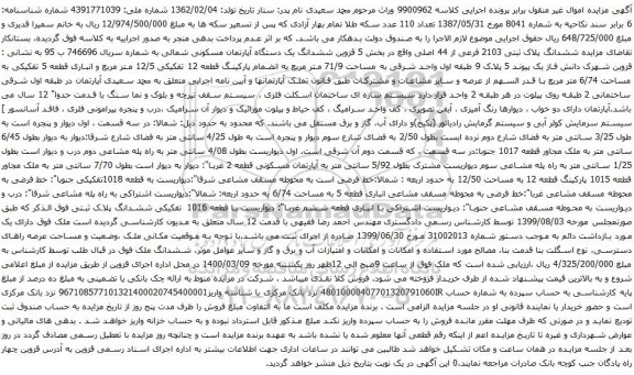آگهی مزایده ششدانگ پلاک ثبتی 2103 فرعی از 44 اصلی