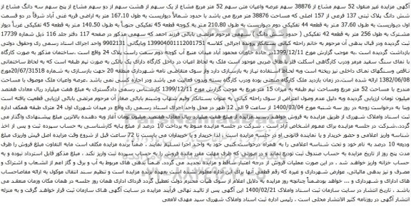 آگهی مزایده 52 سهم مشاع از 38876 سهم عرصه واعیان متن سهم 52 متر مربع مشاع