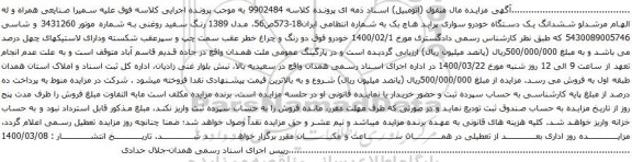 آگهی مزایده ششدانگ یک دستگاه خودرو سواری پراید هاچ بک