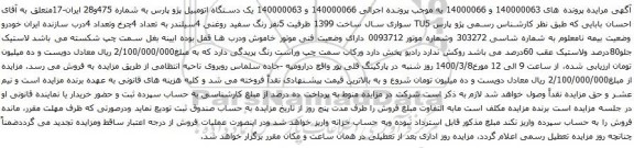 آگهی مزایده یک دستگاه اتومبیل پژو پارس