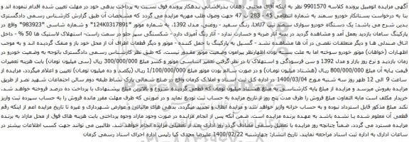 آگهی مزایده خودرو سمند