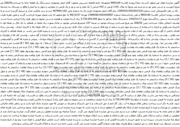 آگهی مزایده ششدانگ یک قطعه خانه به مساحت206/92 متر مربع