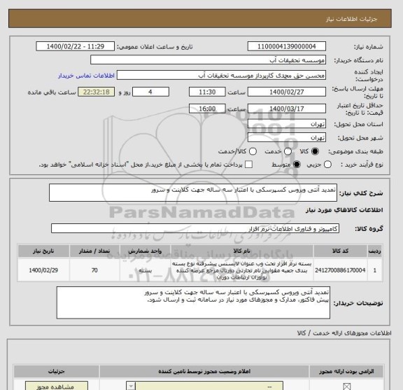 استعلام تمدید آنتی ویروس کسپرسکی با اعتبار سه ساله جهت کلاینت و سرور