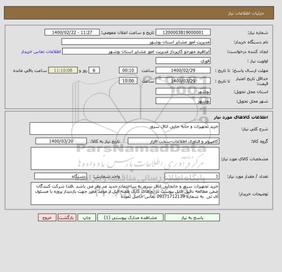 استعلام خرید تجهیزات و جابه جایی اتاق سرور