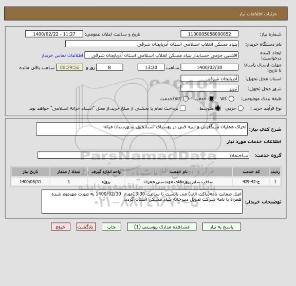 استعلام اجرای عملیان سنگفرش و ابنیه فنی در روستای استانجیق شهرستان میانه