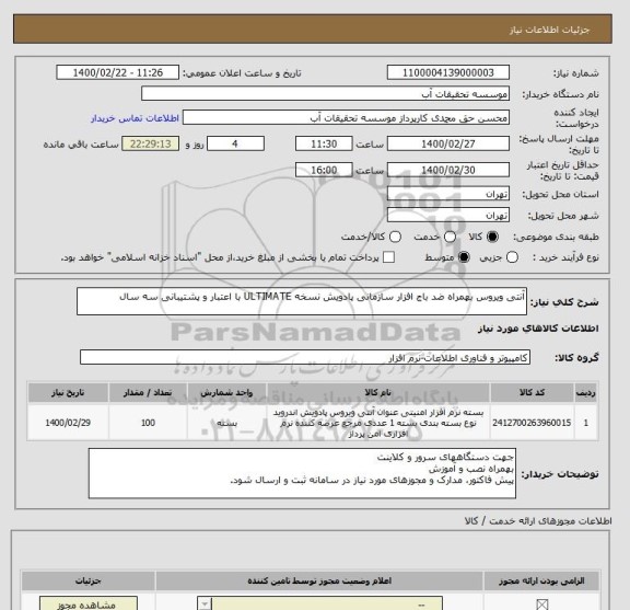 استعلام آنتی ویروس بهمراه ضد باج افزار سازمانی پادویش نسخه ULTIMATE با اعتبار و پشتیبانی سه سال