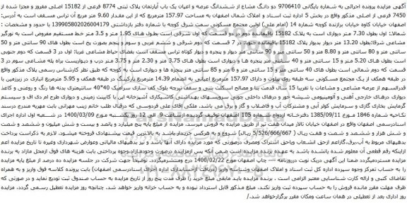 آگهی مزایده ششدانگ عرصه و اعیان یک باب آپارتمان پلاک ثبتی 8774 فرعی از 15182 اصلی