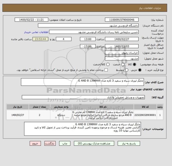 استعلام چاپگر لیزری سیاه و سفید 3 کاره مدل G AND B 1398NW