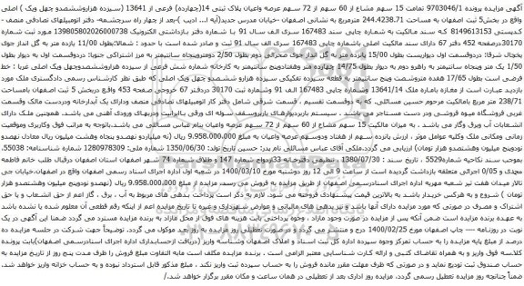 آگهی مزایده 15 سهم مشاع از 60 سهم از 72 سهم عرصه واعیان پلاک ثبتی 14