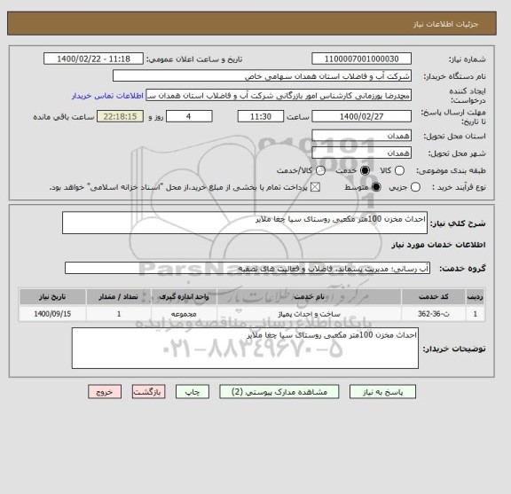 استعلام احداث مخزن 100متر مکعبی روستای سیا چغا ملایر