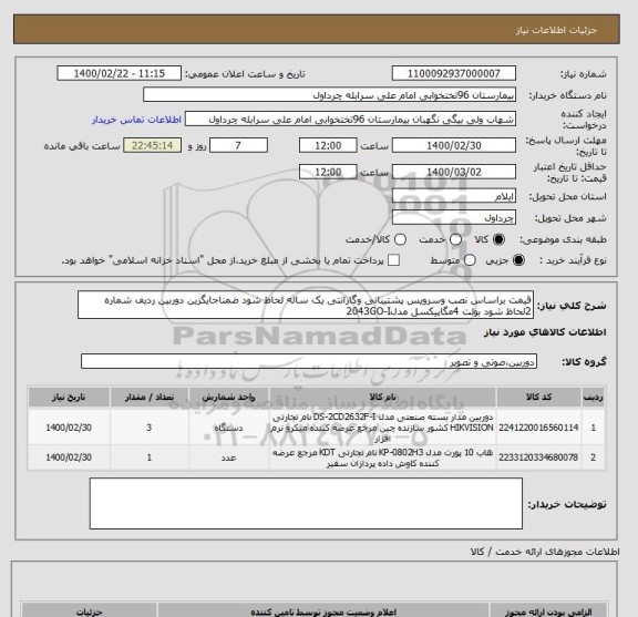 استعلام قیمت براساس نصب وسرویس پشتیبانی وگارانتی یک ساله لحاظ شود ضمناجایگزین دوربین ردیف شماره 2لحاظ شود بولت 4مگاپیکسل مدل2043GO-I