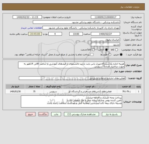 استعلام هزینه اجاره یک دستگاه میدل باس بابت بازدید دانشجویان از فیلدهای آموزشی از ساعت 8الی 14ظهر به صورت دراختیار تعداد75سرویس