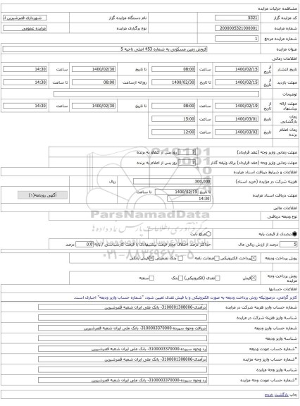 فروش زمین مسکونی به شماره 453 اصلی ناحیه 5