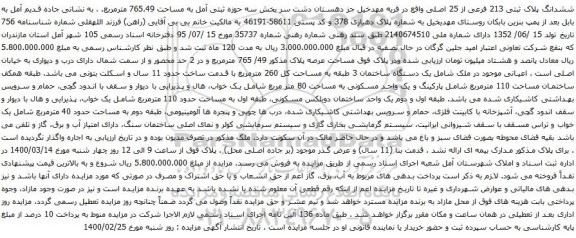 آگهی مزایده  یک دستگاه ساختمان 3 طبقه به مساحت کل 260 مترمربع