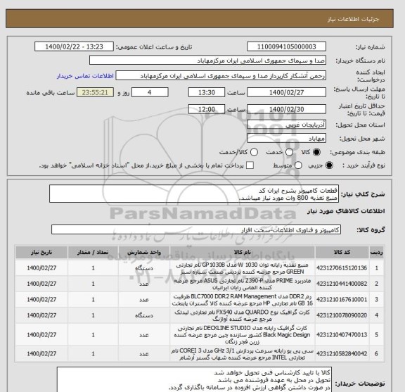 استعلام قطعات کامپیوتر بشرح ایران کد
منبع تغذیه 800 وات مورد نیاز میباشد.
