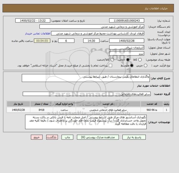 استعلام واگذاری انتظامات پلیس بیمارستان / طبق شرایط پیوستی