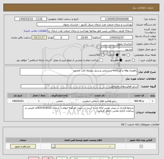 استعلام راهبری بوفه و آبدارخانه و پذیرایی پرسنل بهداری نفت مشهد