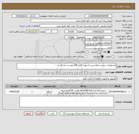 استعلام مشخصات سرور درخواستی به صورت فایل pdf پیوست می گردد