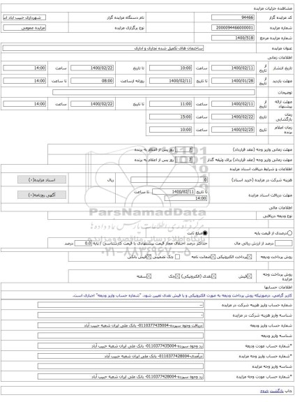 ساختمان های تکمیل شده تجاری و اداری