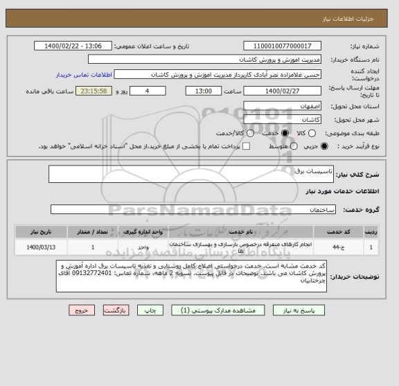 استعلام تاسیسات برق