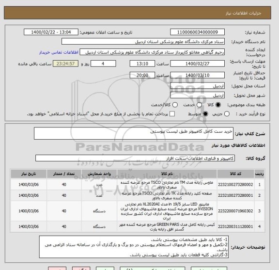 استعلام خرید ست کامل کامپیوتر طبق لیست پیوستی