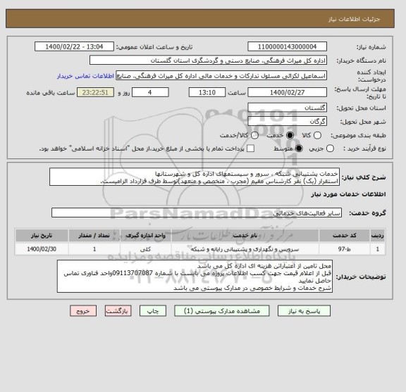 استعلام خدمات پشتیبانی شبکه ، سرور و سیستمهای اداره کل و شهرستانها
استقرار (یک) نفر کارشناس مقیم (مجرب ، متخصص و متعهد)توسط طرف قرارداد الزامیست.