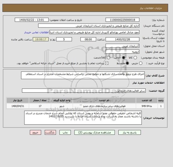 استعلام اجرای طرح ترویج توانمندسازی تشکلها و جوامع محلی براساس شرایط مشخصات مندرج در اسناد استعلام.