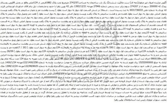 آگهی مزایده ششدانگ یک باب ساختمان به مساحت2742/07 مترمربع