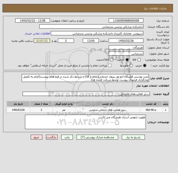 استعلام تحت پوشش قراردادن دو نفر نیروی خدماتی(خانم و آقا) با شرایط ذکر شده در فرم های پیوست(الزام به تکمیل وبارگزاری فرمهای پیوست توسط شرکت کننده ها)